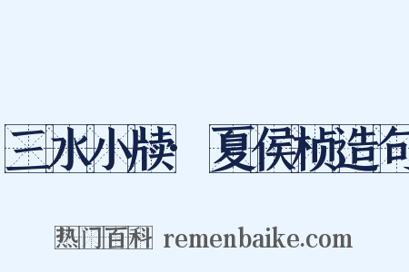 三水小牍·夏侯桢造句是什么意思的图片